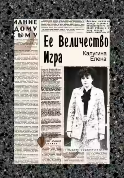 Аудиокнига Её величество игра — слушать онлайн бесплатно