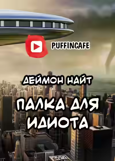 Аудиокнига Палка для идиота — слушать онлайн бесплатно