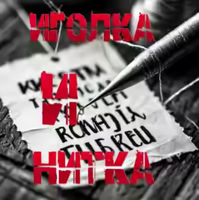 Аудиокнига Иголка и Нитка — слушать онлайн бесплатно