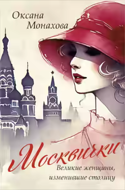 Аудиокнига Москвички. Великие женщины, изменившие столицу — слушать онлайн бесплатно