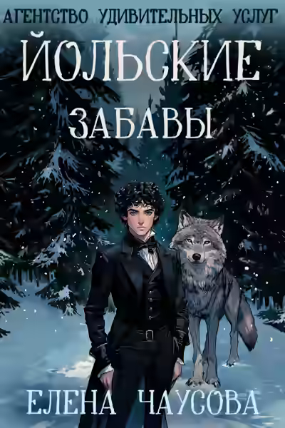 Аудиокнига Йольские забавы — слушать онлайн бесплатно