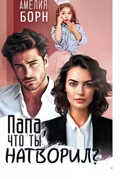 Аудиокнига Папа, что ты натворил? — слушать онлайн бесплатно