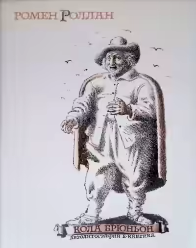Аудиокнига Роллан Ромен - Кола Брюньон — слушать онлайн бесплатно