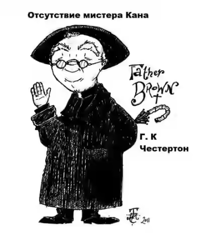 Аудиокнига Отсутствие мистера Кана — слушать онлайн бесплатно