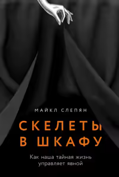 Аудиокнига Скелеты в шкафу: Как наша тайная жизнь управляет явной — слушать онлайн бесплатно