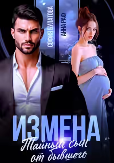 Аудиокнига Измена. Тайный сын от бывшего — слушать онлайн бесплатно