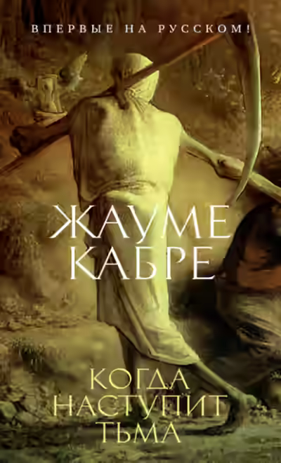 Аудиокнига Когда наступит тьма — слушать онлайн бесплатно