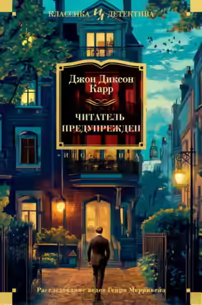 Аудиокнига Читатель предупрежден — слушать онлайн бесплатно