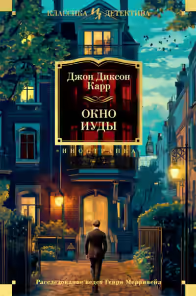 Аудиокнига Окно Иуды — слушать онлайн бесплатно