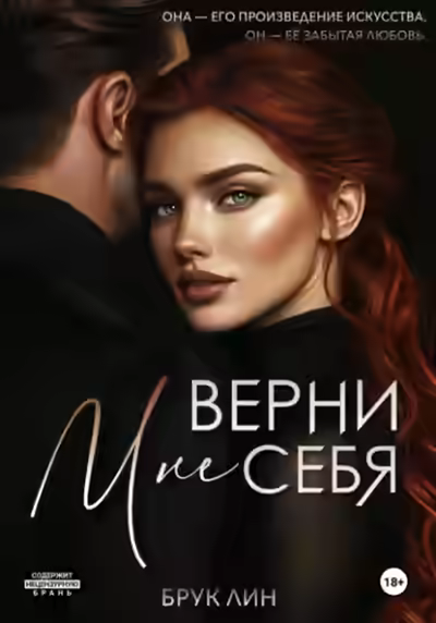 Аудиокнига Верни мне себя — слушать онлайн бесплатно