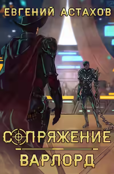 Аудиокнига Варлорд — слушать онлайн бесплатно