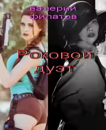 Аудиокнига Роковой дуэт — слушать онлайн бесплатно