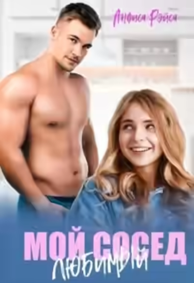 Аудиокнига Мой любимый сосед — слушать онлайн бесплатно
