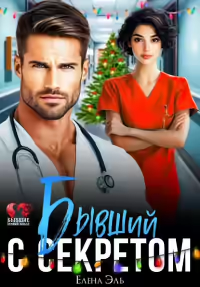 Аудиокнига Бывший с секретом — слушать онлайн бесплатно