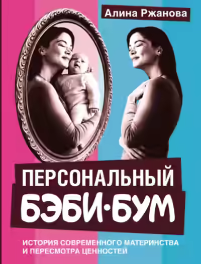 Аудиокнига Персональный бэби-бум. История современного материнства и пересмотра ценностей — слушать онлайн бесплатно