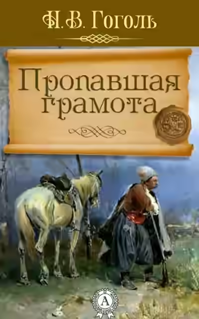 Аудиокнига Пропавшая грамота — слушать онлайн бесплатно