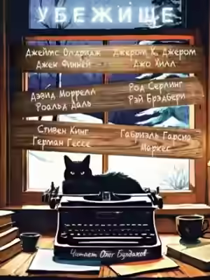 Аудиокнига Убежище (Сборник) — слушать онлайн бесплатно