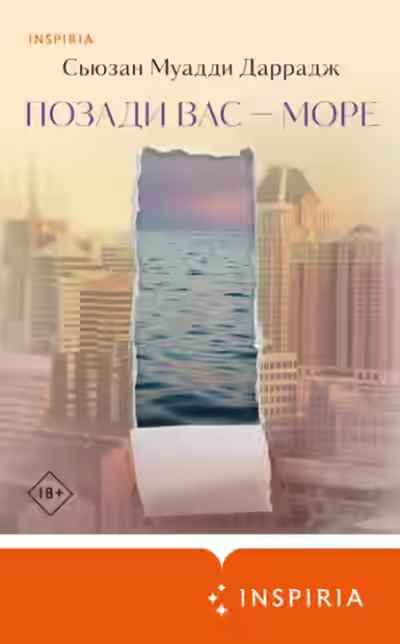 Аудиокнига Позади вас – море — слушать онлайн бесплатно