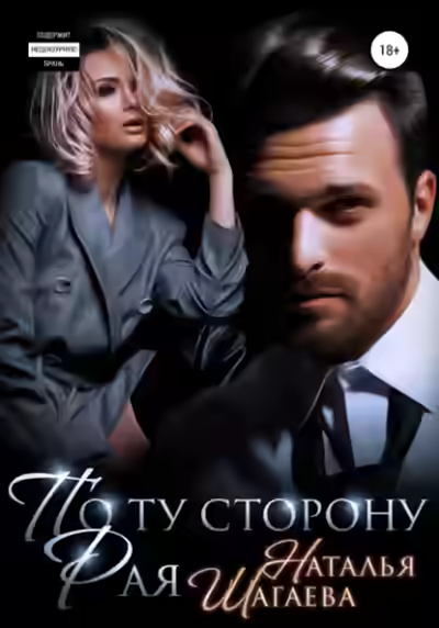 Аудиокнига По ту сторону рая — слушать онлайн бесплатно