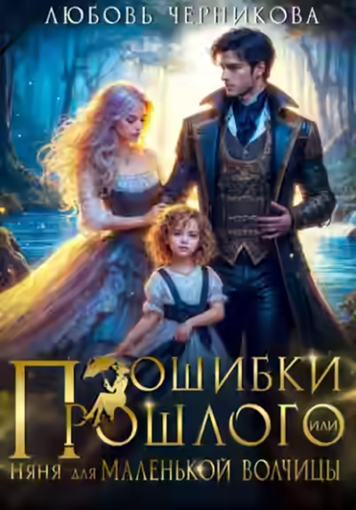 Аудиокнига Ошибки прошлого, или няня для маленькой волчицы — слушать онлайн бесплатно