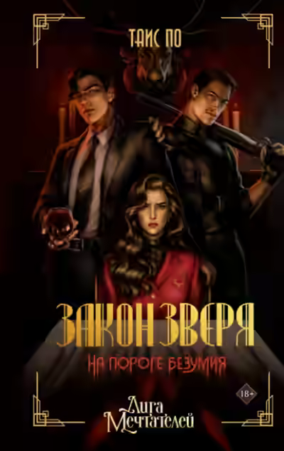 Аудиокнига Закон Зверя. На пороге безумия — слушать онлайн бесплатно