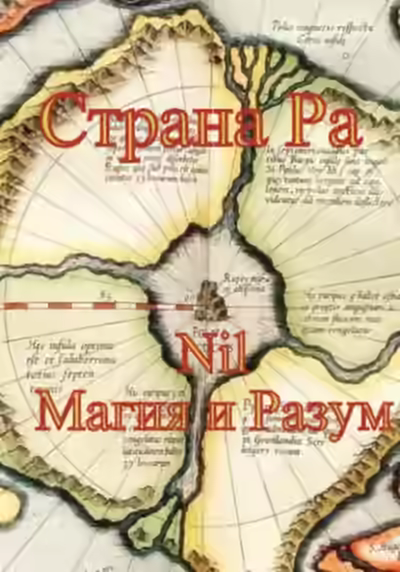 Аудиокнига Страна Ра — слушать онлайн бесплатно