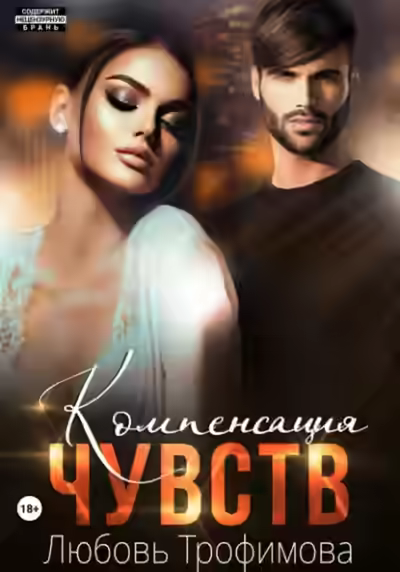 Аудиокнига Компенсация чувств — слушать онлайн бесплатно