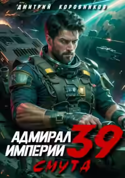 Аудиокнига Адмирал Империи 39 — слушать онлайн бесплатно