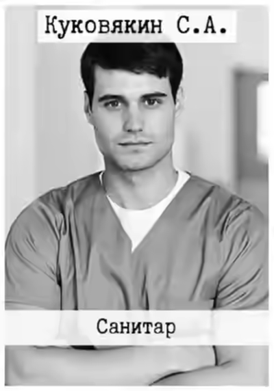 Аудиокнига Санитар — слушать онлайн бесплатно