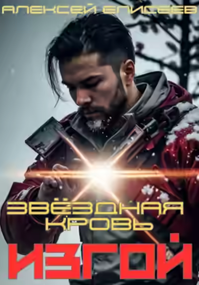 Аудиокнига Звёздная Кровь. Изгой — слушать онлайн бесплатно