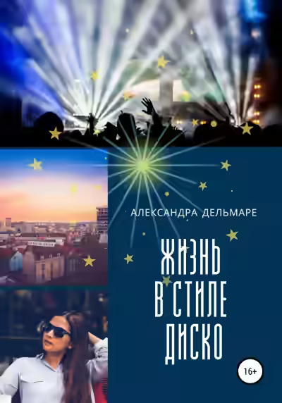 Аудиокнига Жизнь в стиле диско — слушать онлайн бесплатно