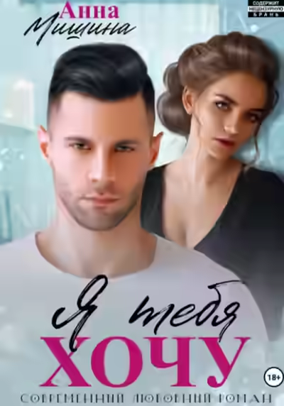 Аудиокнига Я тебя хочу — слушать онлайн бесплатно