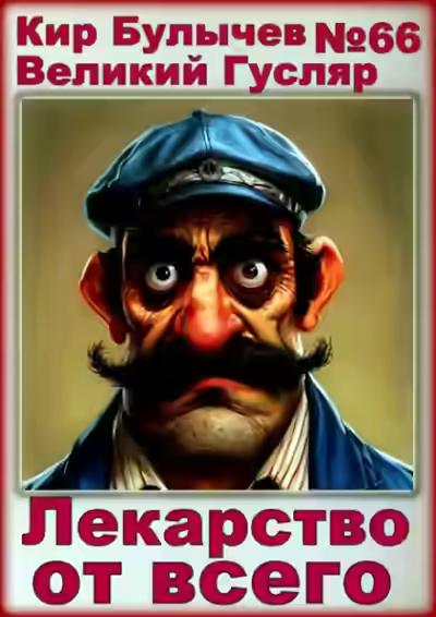 Аудиокнига Лекарство от всего — слушать онлайн бесплатно