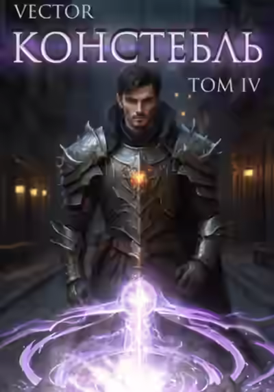 Аудиокнига Констебль. Том IV — слушать онлайн бесплатно