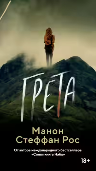 Аудиокнига Грета — слушать онлайн бесплатно