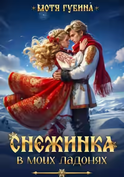 Аудиокнига Снежинка в моих ладонях — слушать онлайн бесплатно