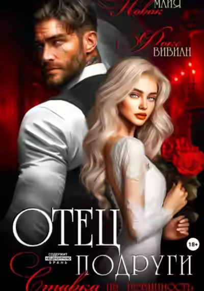 Аудиокнига Отец подруги. Ставка на невинность — слушать онлайн бесплатно