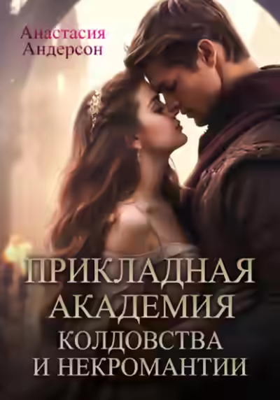 Аудиокнига Прикладная академия колдовства и некромантии — слушать онлайн бесплатно