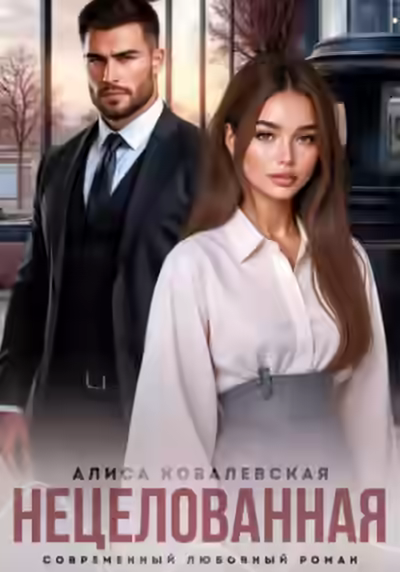 Аудиокнига Нецелованная — слушать онлайн бесплатно