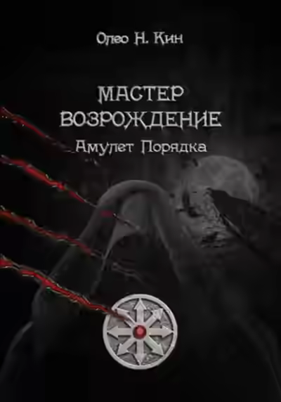 Аудиокнига Мастер. Возрождение — слушать онлайн бесплатно