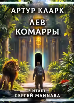 Аудиокнига Лев Комарры — слушать онлайн бесплатно