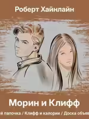 Аудиокнига Морин и Клифф — слушать онлайн бесплатно