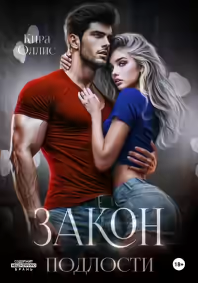 Аудиокнига Закон подлости — слушать онлайн бесплатно