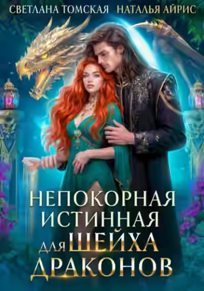 Аудиокнига Непокорная Истинная для Шейха Драконов — слушать онлайн бесплатно