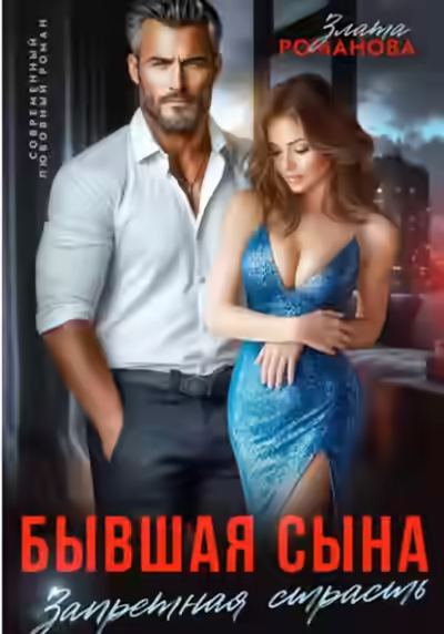 Аудиокнига Бывшая сына. Запретная страсть — слушать онлайн бесплатно