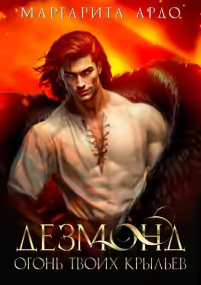 Аудиокнига Дезмонд. Огонь твоих крыльев — слушать онлайн бесплатно