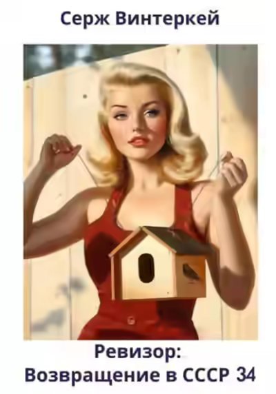 Аудиокнига Ревизор: возвращение в СССР 34 — слушать онлайн бесплатно