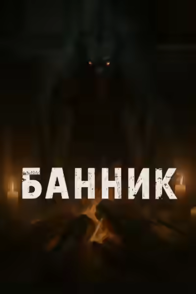 Аудиокнига Банник — слушать онлайн бесплатно