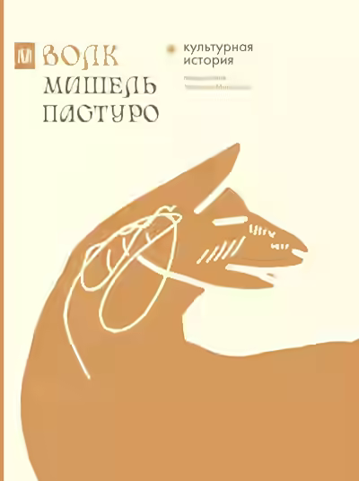 Аудиокнига Волк. Культурная история — слушать онлайн бесплатно