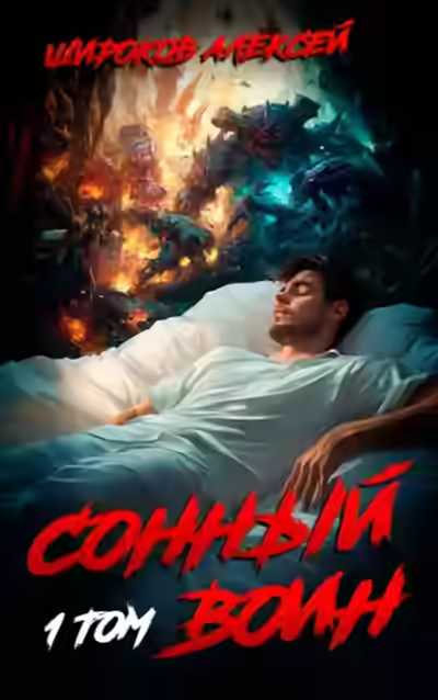 Аудиокнига Сонный воин — слушать онлайн бесплатно